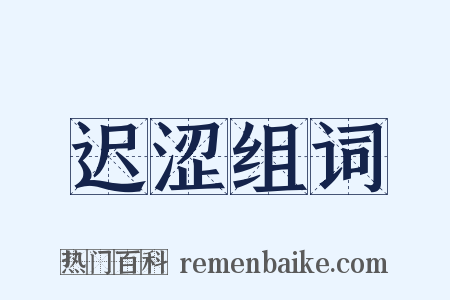 迟涩组词是什么意思的图片